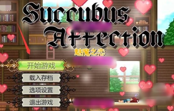 魅魔之恋安卓版