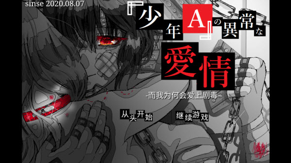 少年A的异常爱情手机版