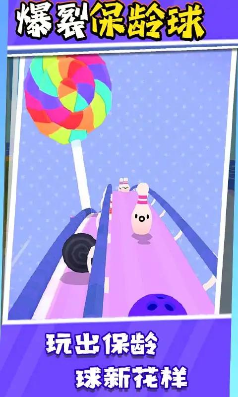 爆裂保龄球0