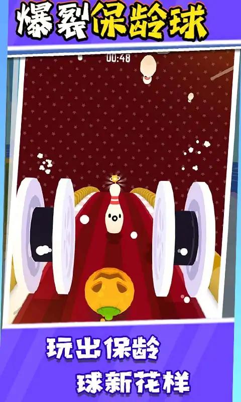 爆裂保龄球1