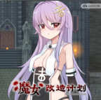 魔女改造计划游戏手机版