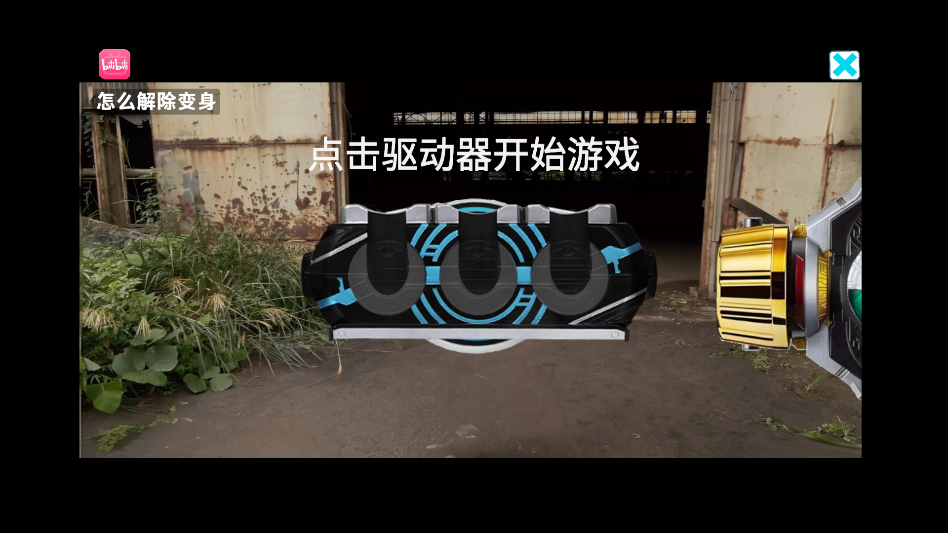 假面骑士欧兹变身模拟器4.0版