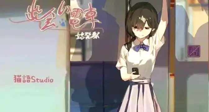 相遇电车始发站安卓版0