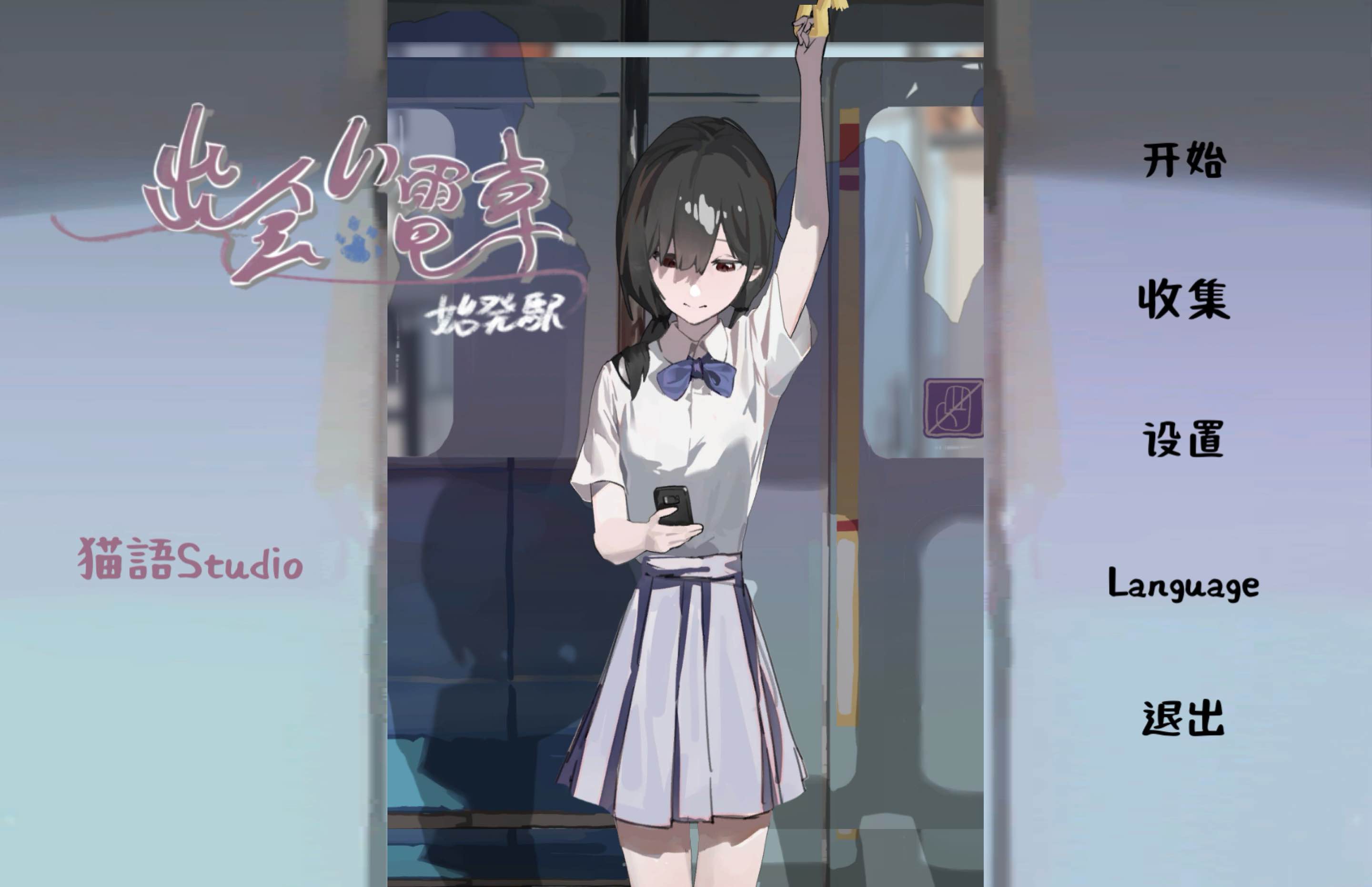 相遇电车始发站安卓版1