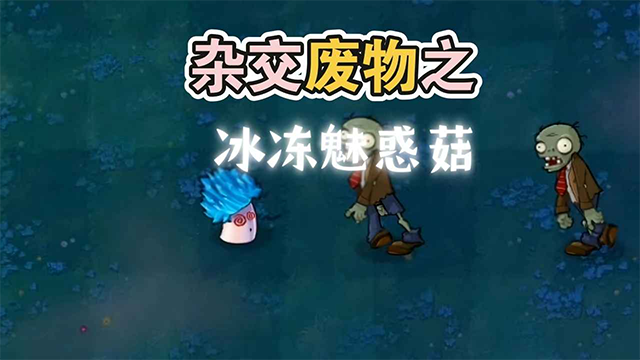 废物大战僵尸超模版1