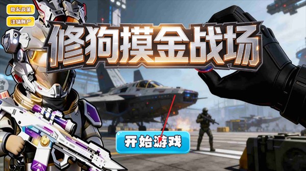 修狗摸金战场游戏
