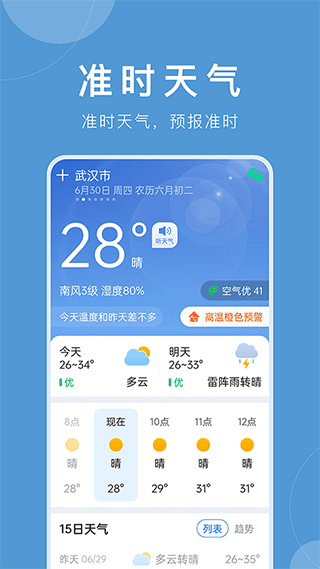 准时天气安卓版1