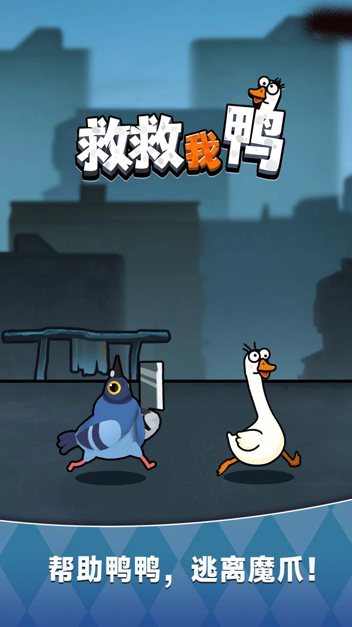 救救我鸭0