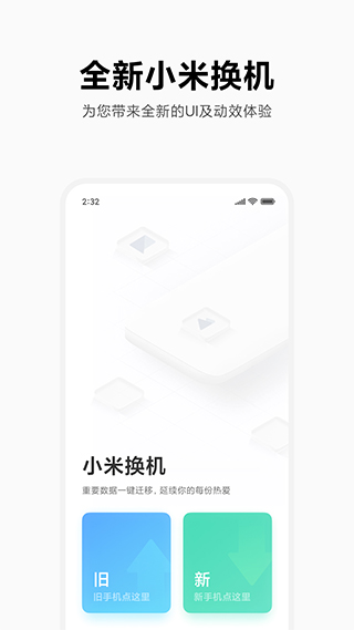 小米换机app5390