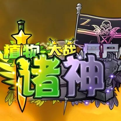 植物大战僵尸诸神版汉化版