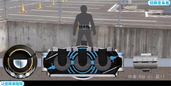 假面骑士欧兹腰带模拟器1.2