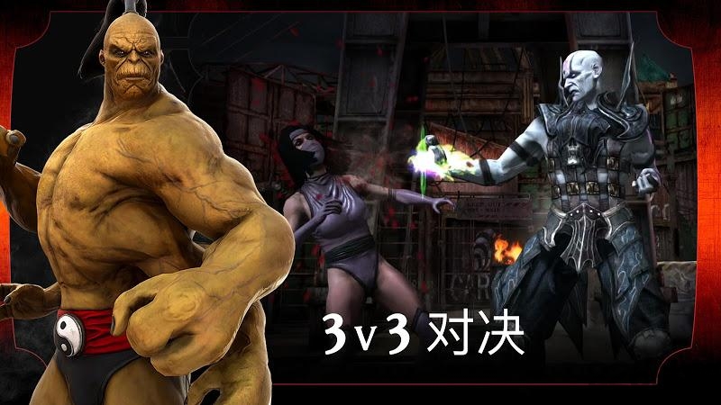 真人快打X手机版