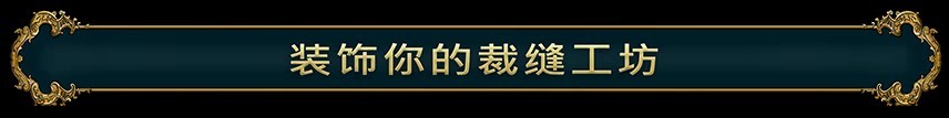 《裁缝模拟器抢先体验版》免安装中文版