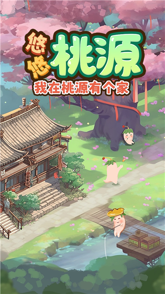 悠悠桃源红包版1