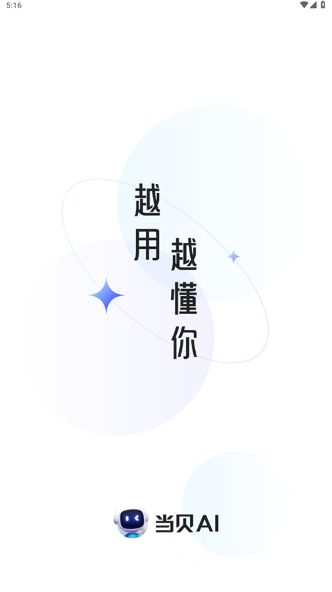 当贝AI官方正版1