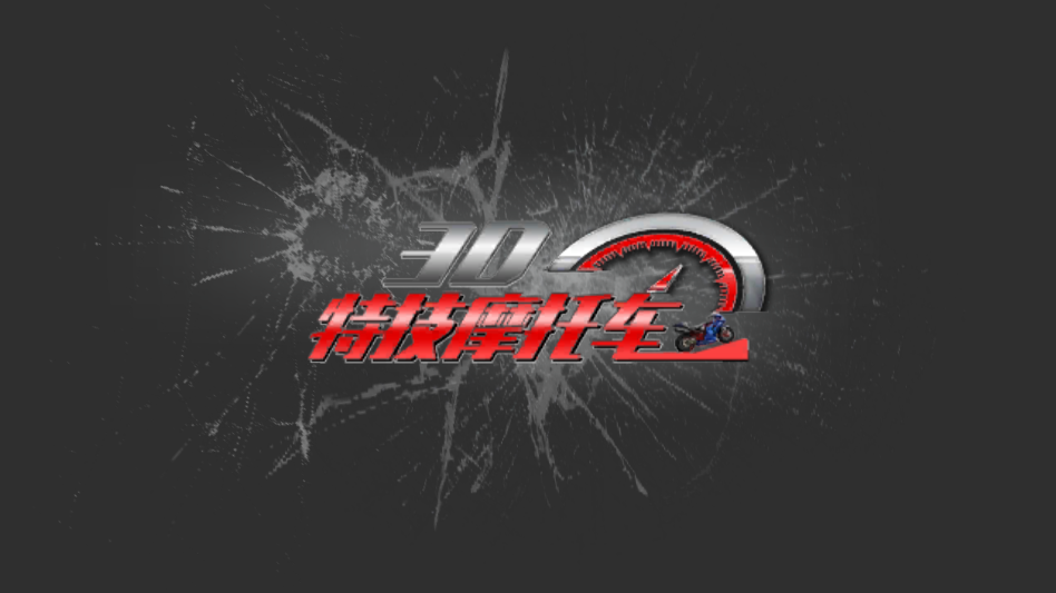 3D特技摩托车免广告版