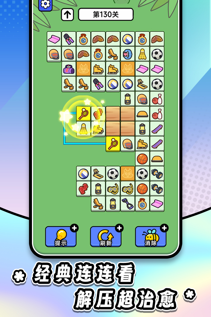 连连看达人全民消一消0