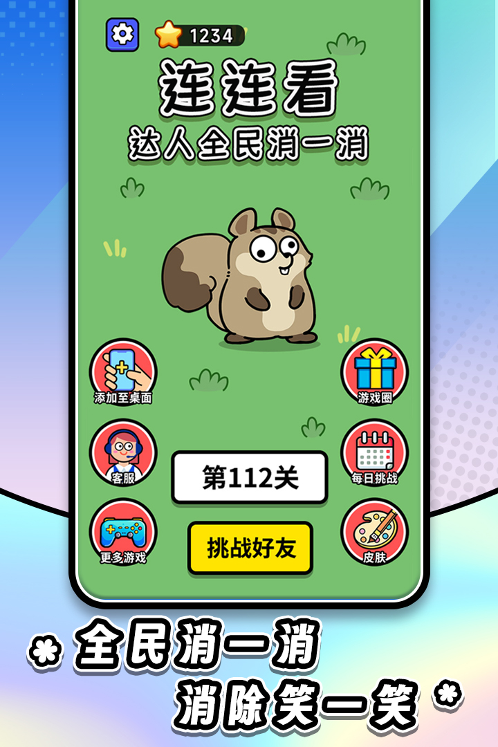 连连看达人全民消一消1