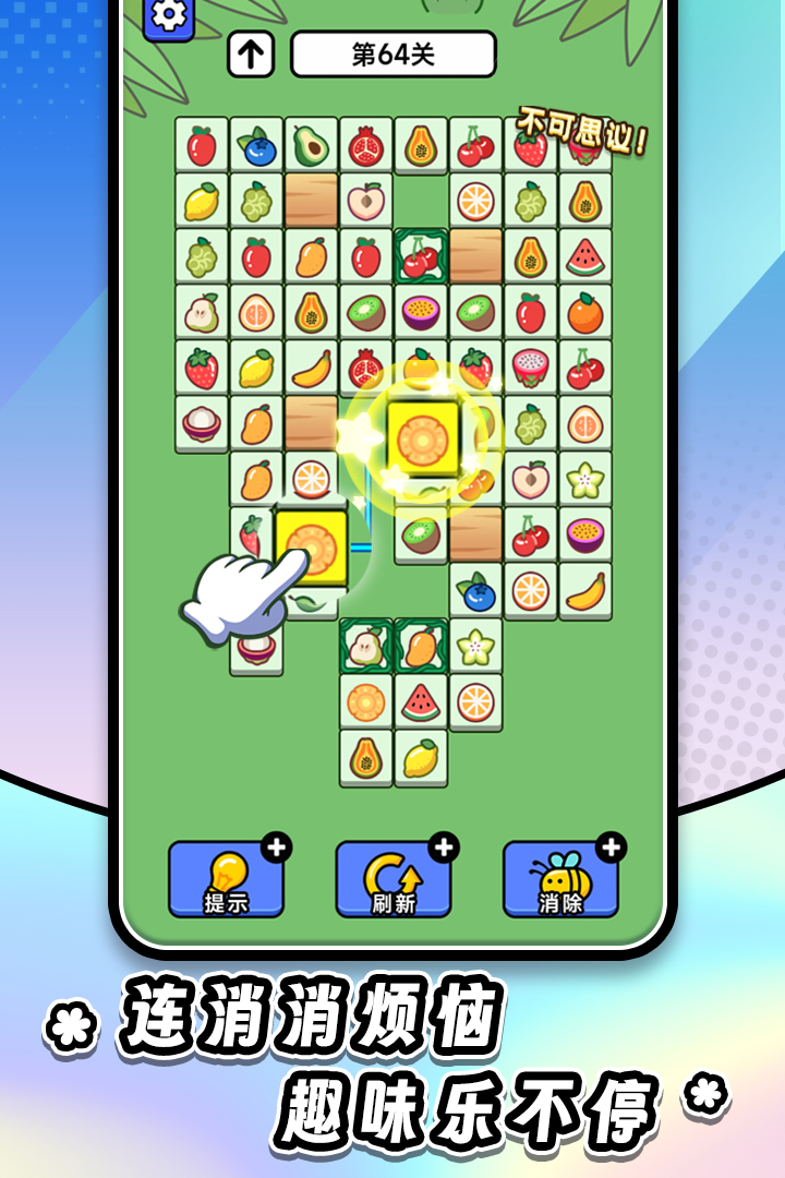 连连看达人全民消一消2