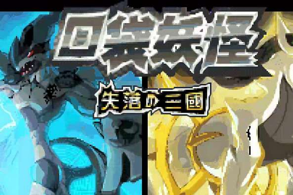 口袋妖怪失落的三国手机版