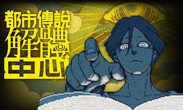 都市传说解体中心中文版2