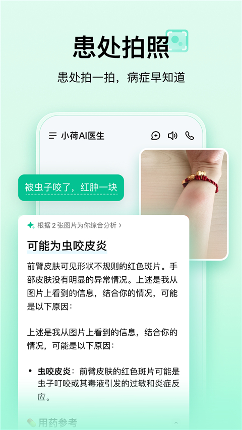 小荷AI医生正版1