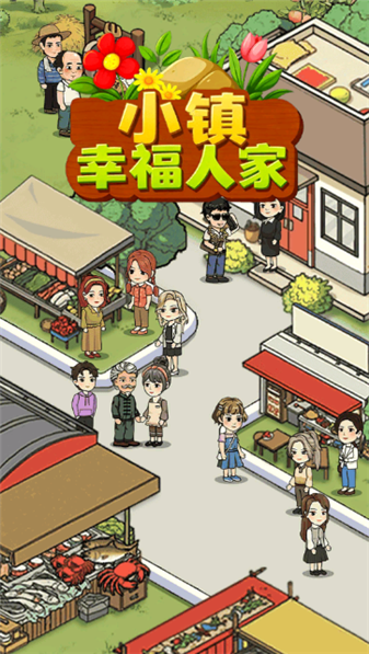 小镇幸福人家最新版本0