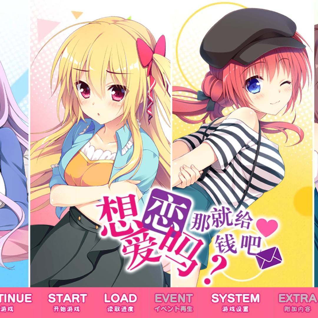 想谈恋爱吗那就给钱吧直装版