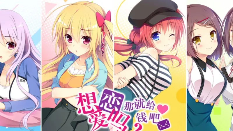 想谈恋爱吗那就给钱吧直装版