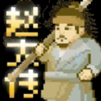 燕云赵大传火山哥哥版