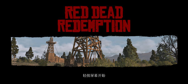 荒野大镖客救赎手游版2