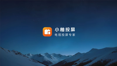 小柚投屏官网版3