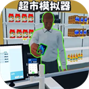 开超市模拟器手机版