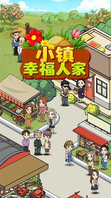 小镇幸福人家红包版0