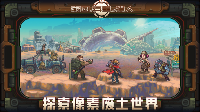 家园异星与猎人国际版1