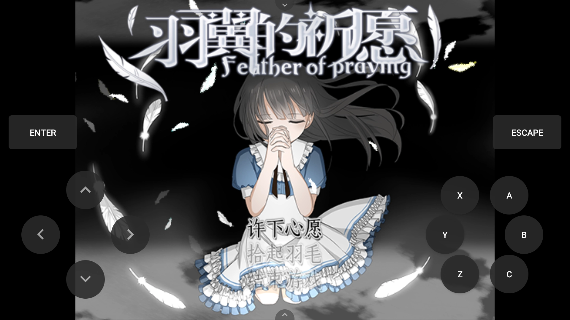 羽翼的祈愿手机版0