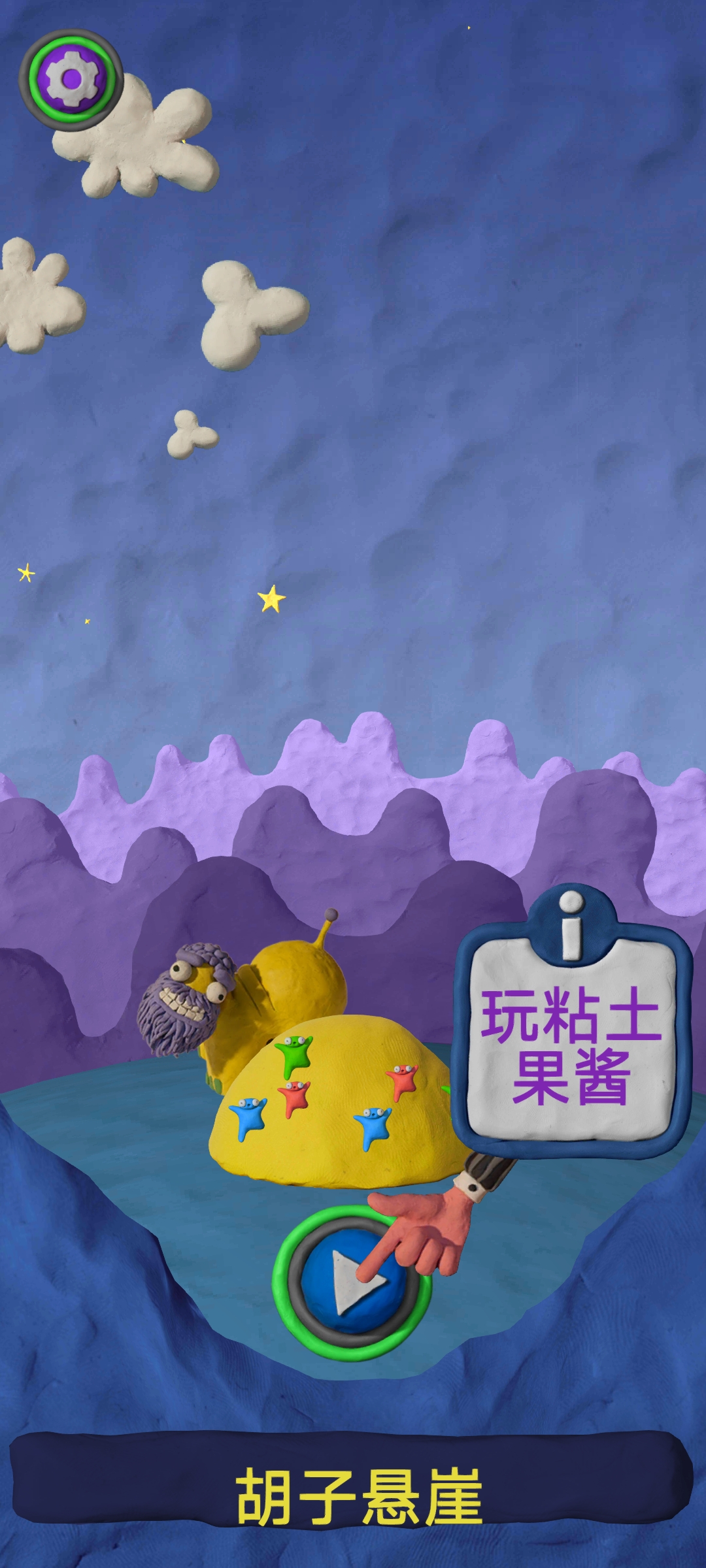 粘土果酱经典版2