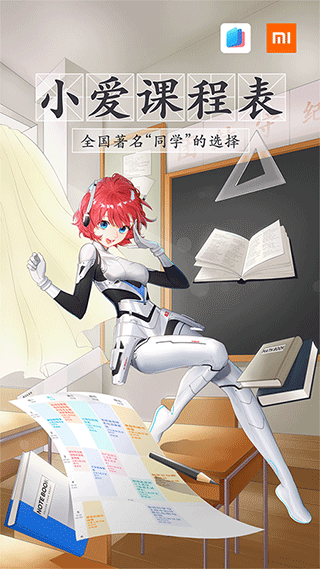 小爱课程表官方版2