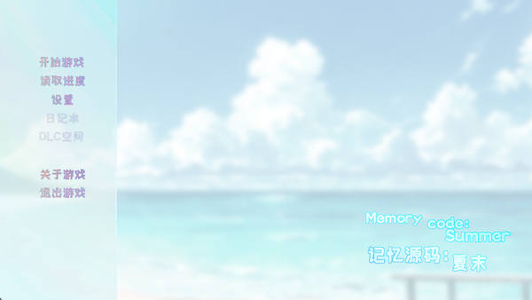 记忆源码夏末移植版0