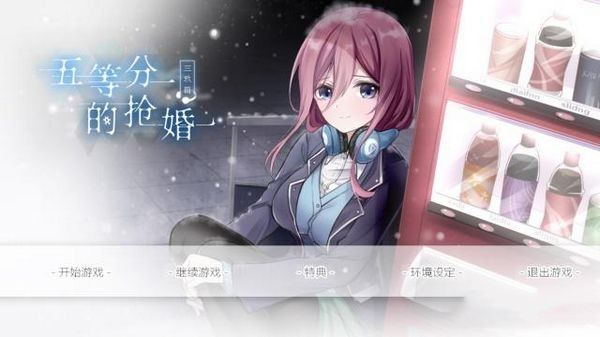 五等分的抢婚三玖篇官方版1