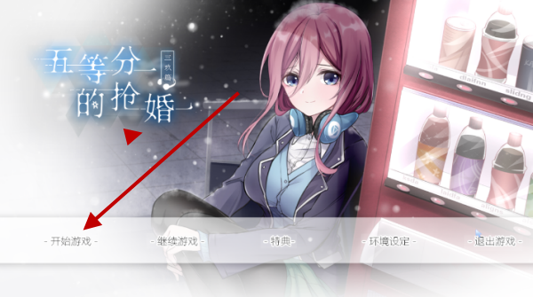 五等分的抢婚三玖篇官方版