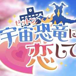 爱上宇宙恐龙杰顿galgame