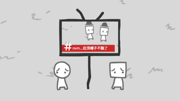 我们变成了我们所看到2