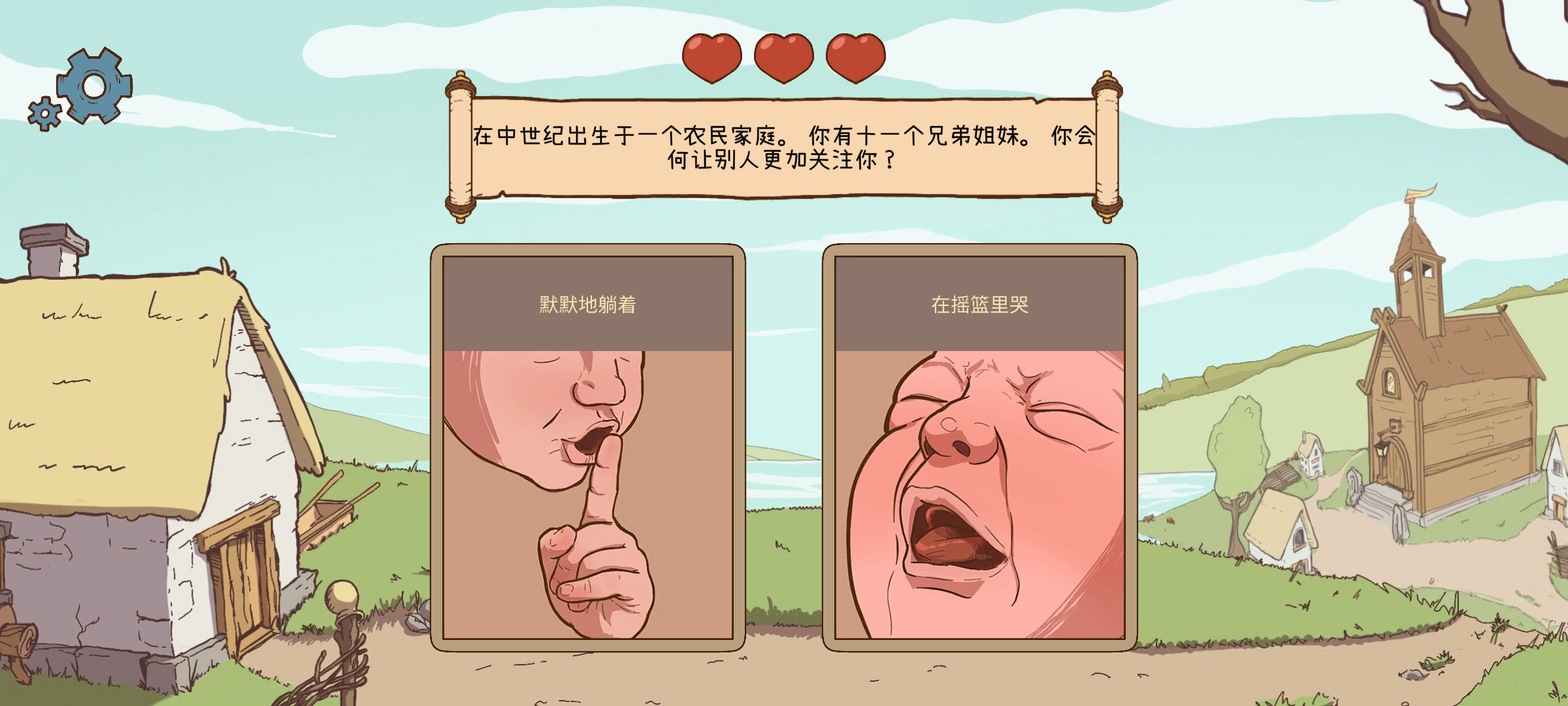 人生的选择中世纪2