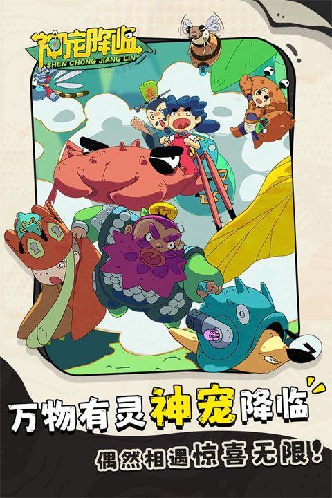 神宠降临最新版本2