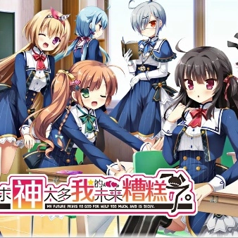 求神太多我的未来糟糕了汉化版