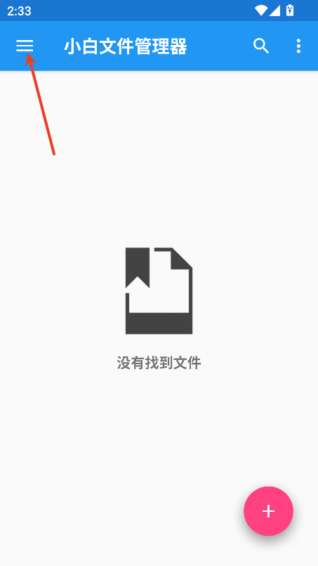 小白文件管理器最新版