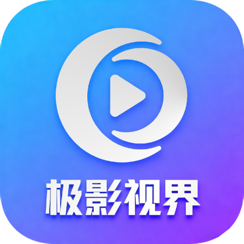 极影视界tv版