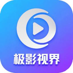 极影视界app官方版