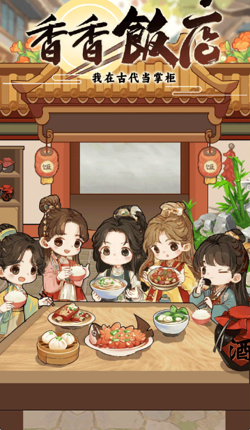 香香饭店红包版1